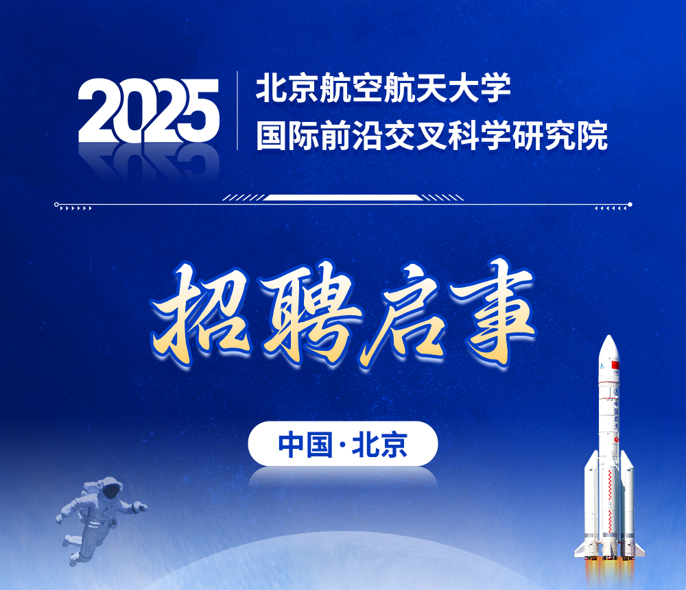 智汇国交 筑梦未来丨北航国交院招聘启事
